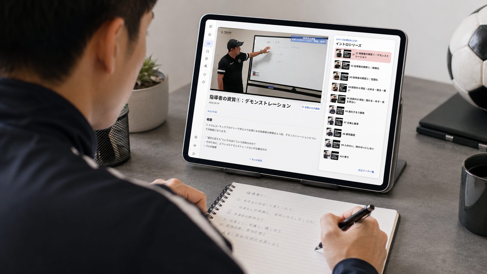 マスタークラスをタブレットで視聴しながらノートを取る指導者